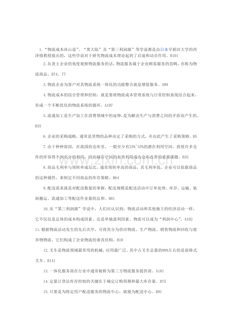 物流师题目.doc_第1页