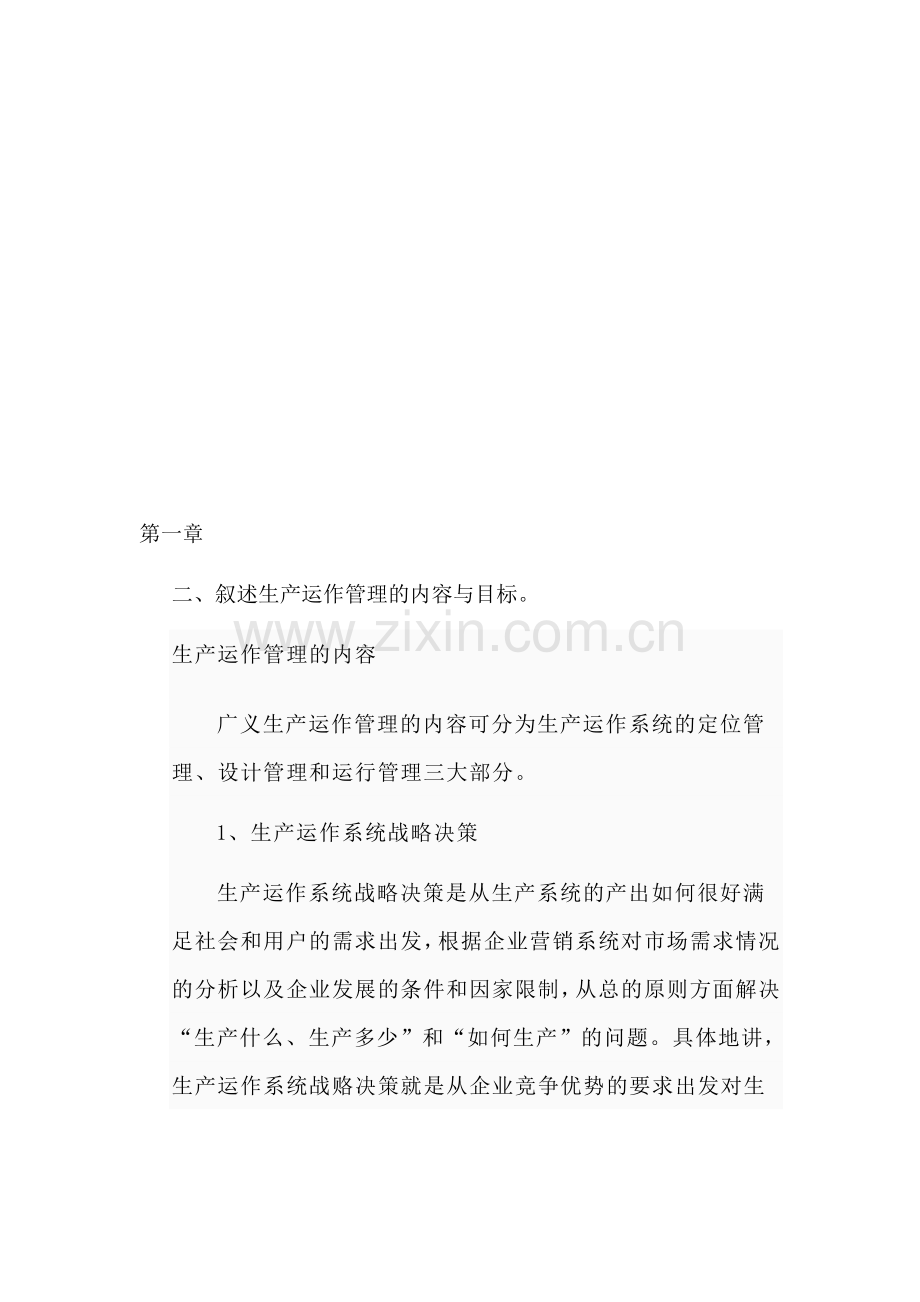 生产与运作管理习题与答案.doc_第1页