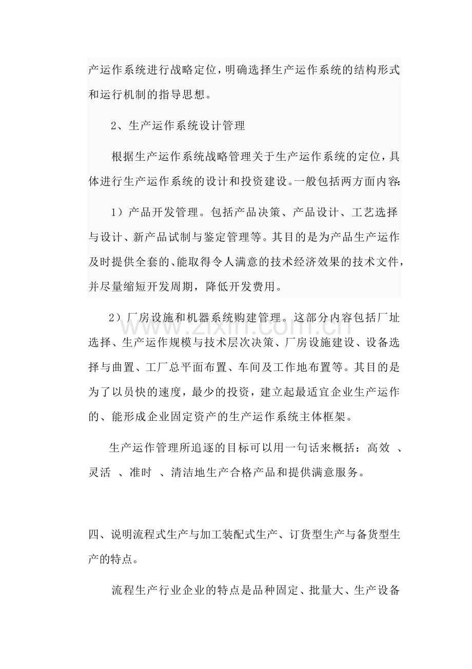 生产与运作管理习题与答案.doc_第2页