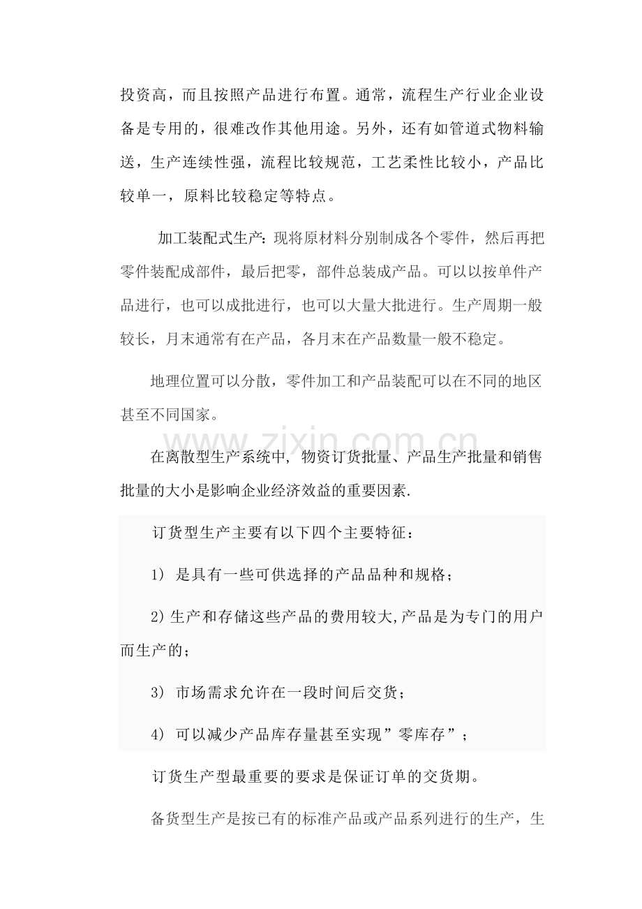 生产与运作管理习题与答案.doc_第3页