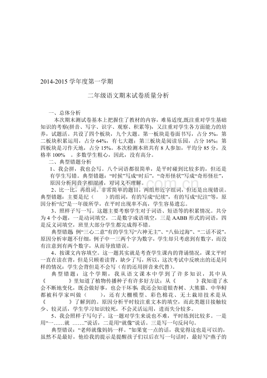 2014-2015学年度第一学期语文质量分析.doc_第1页