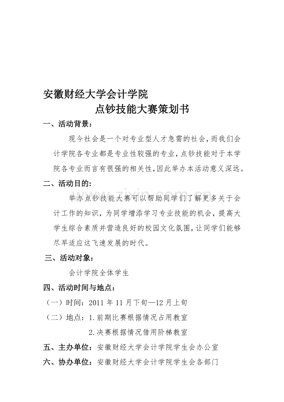 安徽财经大学会计学院点钞技能大赛策划书.doc_第1页