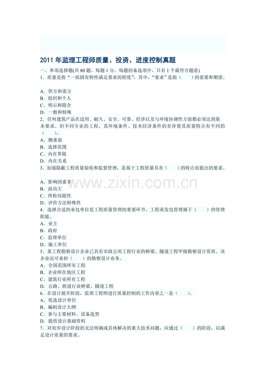 2011年监理工程师质量投资进度真题.doc_第1页