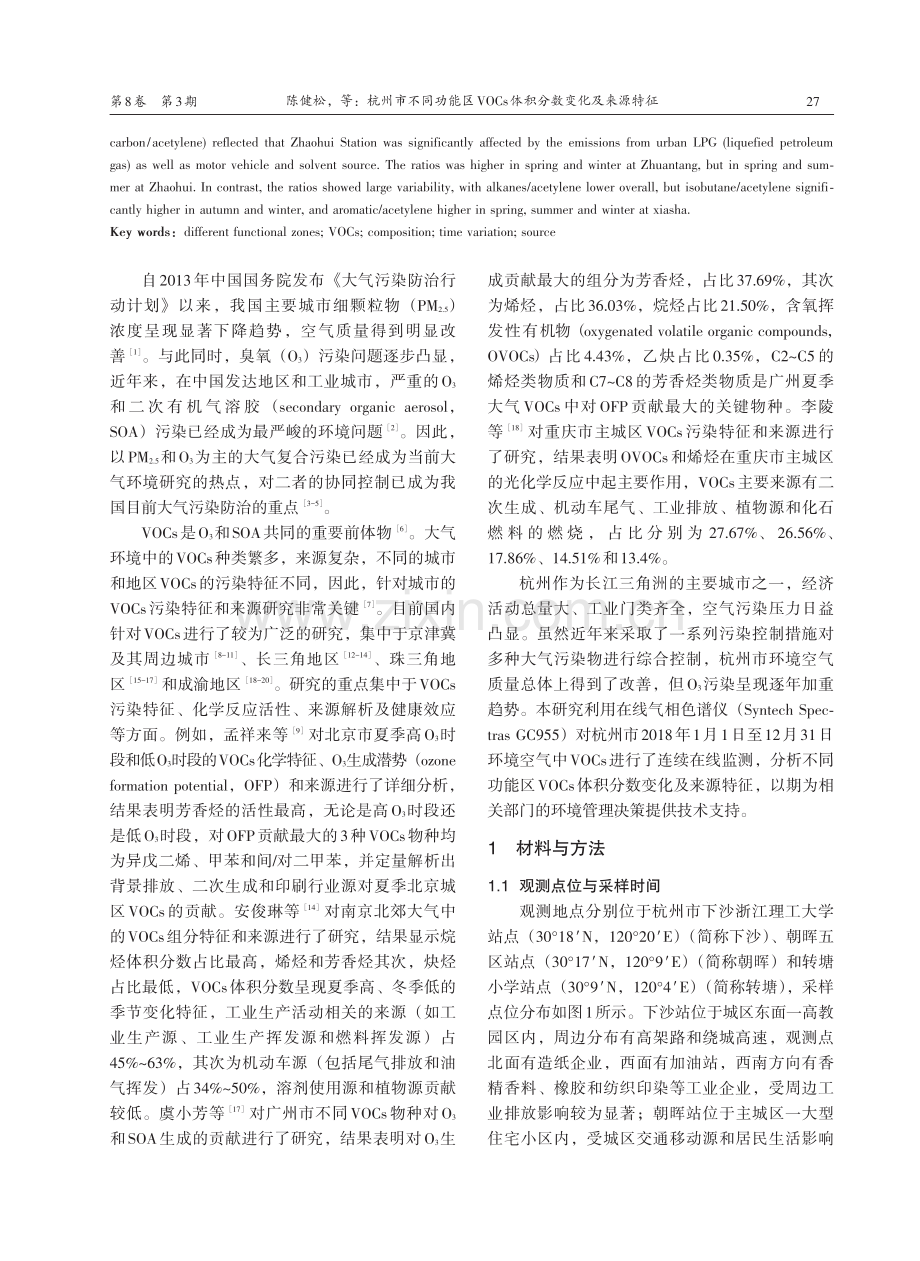 杭州市不同功能区VOCs体积分数变化及来源特征.pdf_第2页