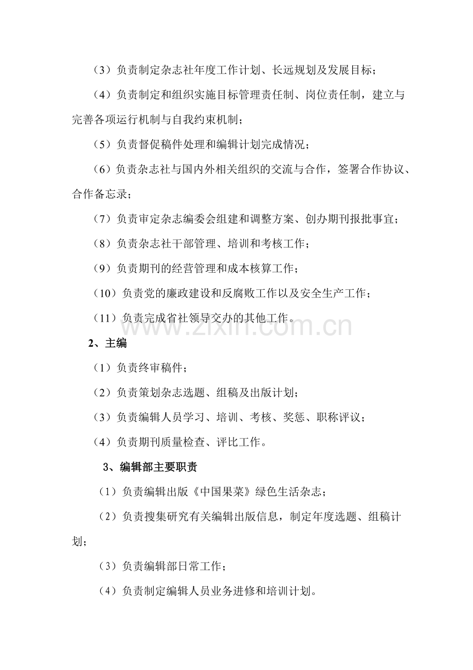 中国果菜杂志社主要职责及岗位设置.doc_第2页