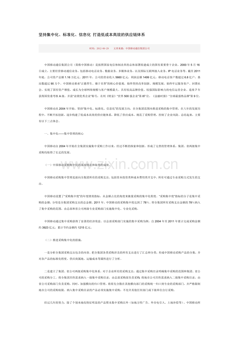 坚持集中化、标准化、信息化-打造低成本高效的供应链体系.doc_第1页