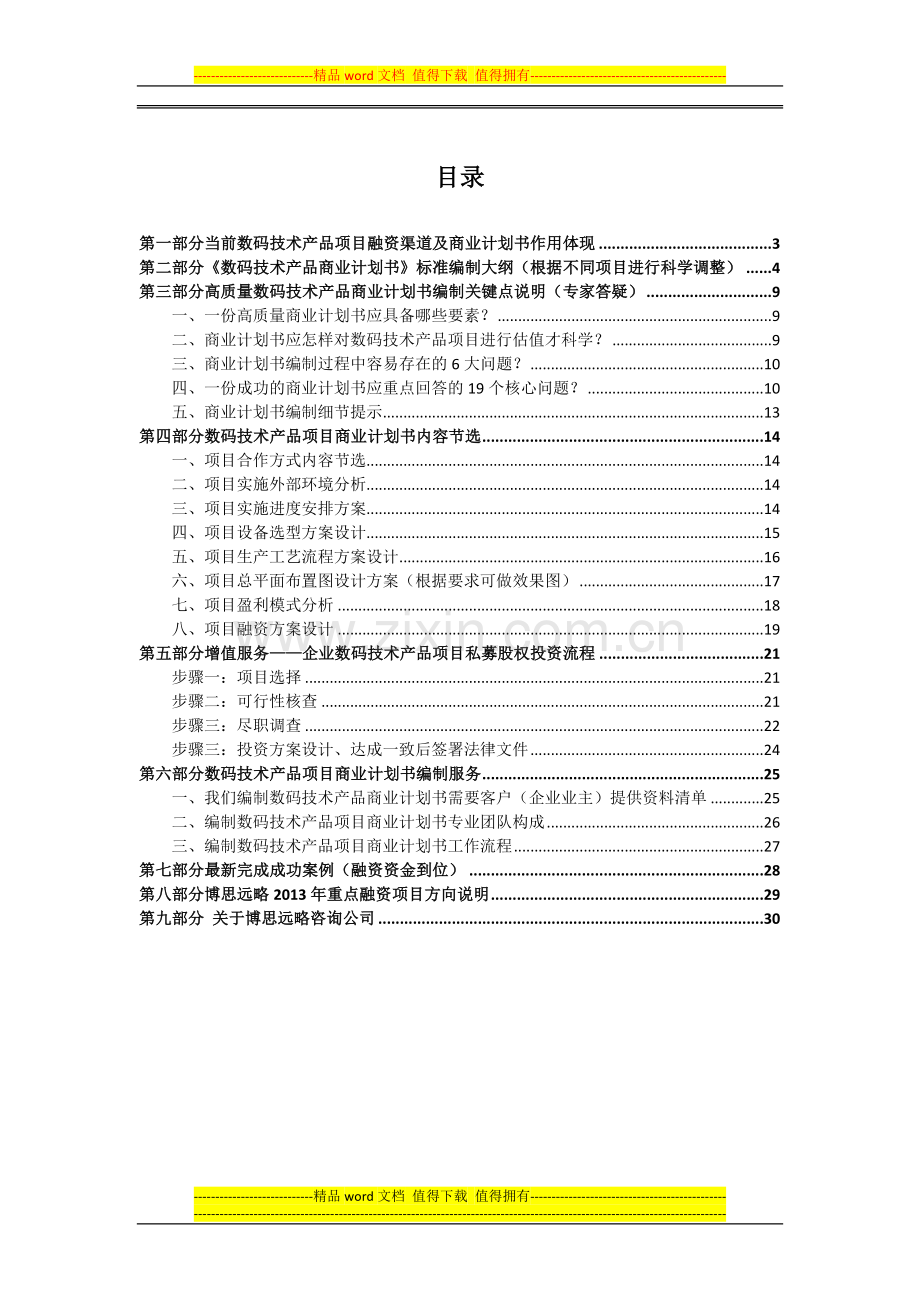 如何编制数码技术产品项目商业计划书(包括可行性研究报告-融资方案-2013年资金申请报告)及融资指导.docx_第2页