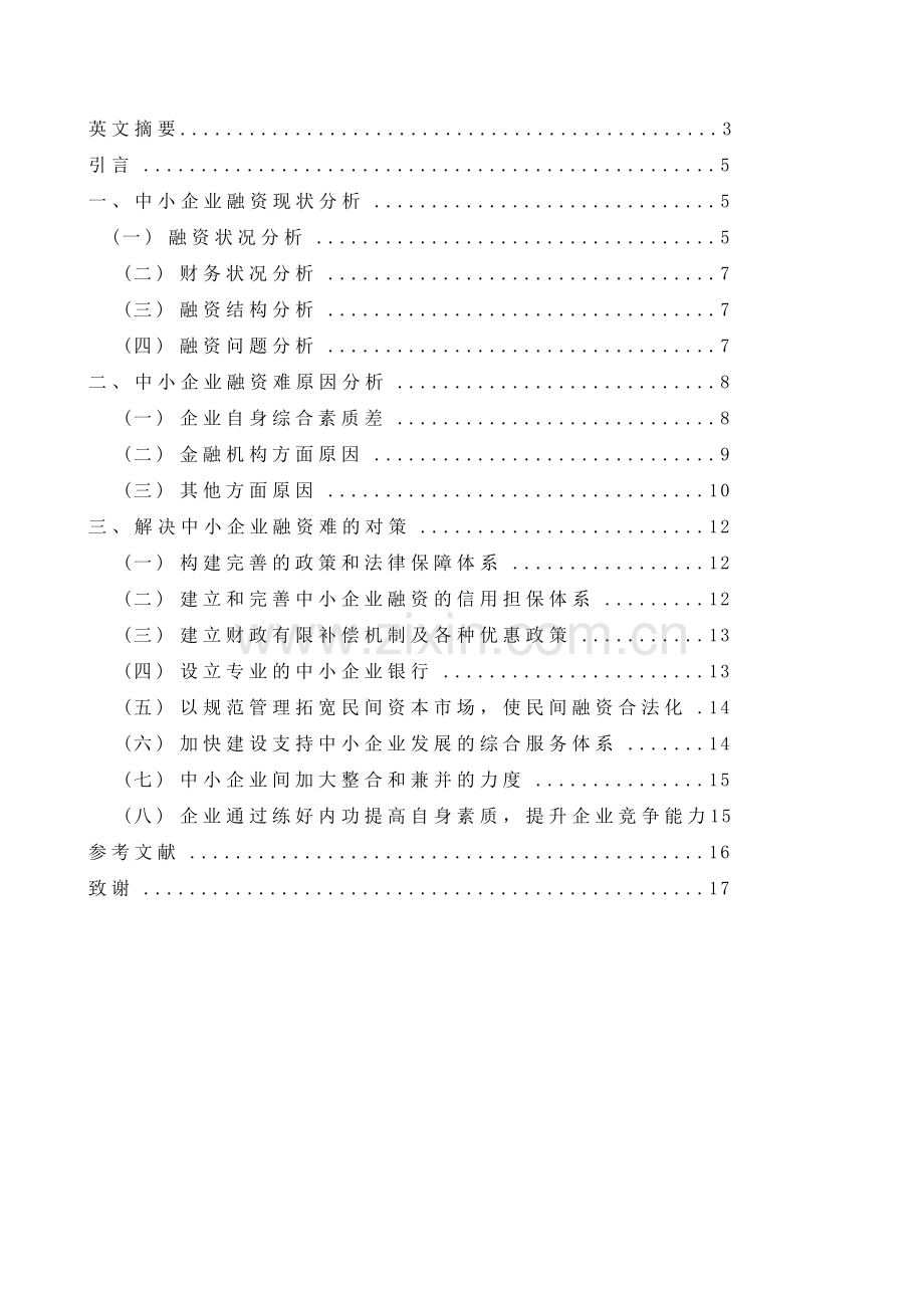 中小企业融资管理中存在的问题及对策.doc_第2页