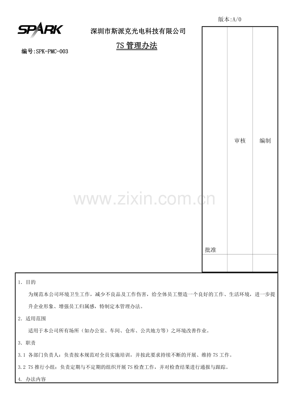 7S管理办法.doc_第1页