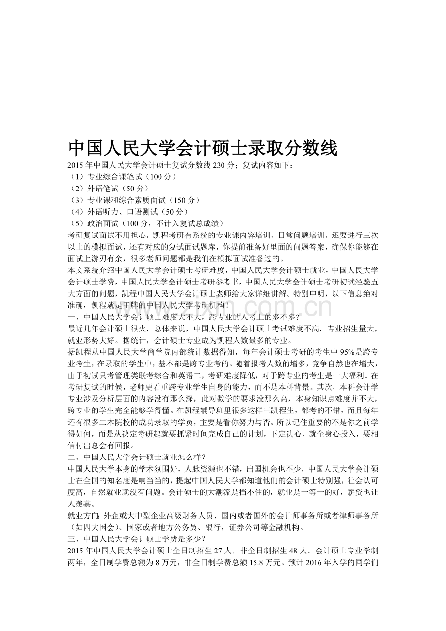 中国人民大学会计硕士录取分数线.doc_第1页