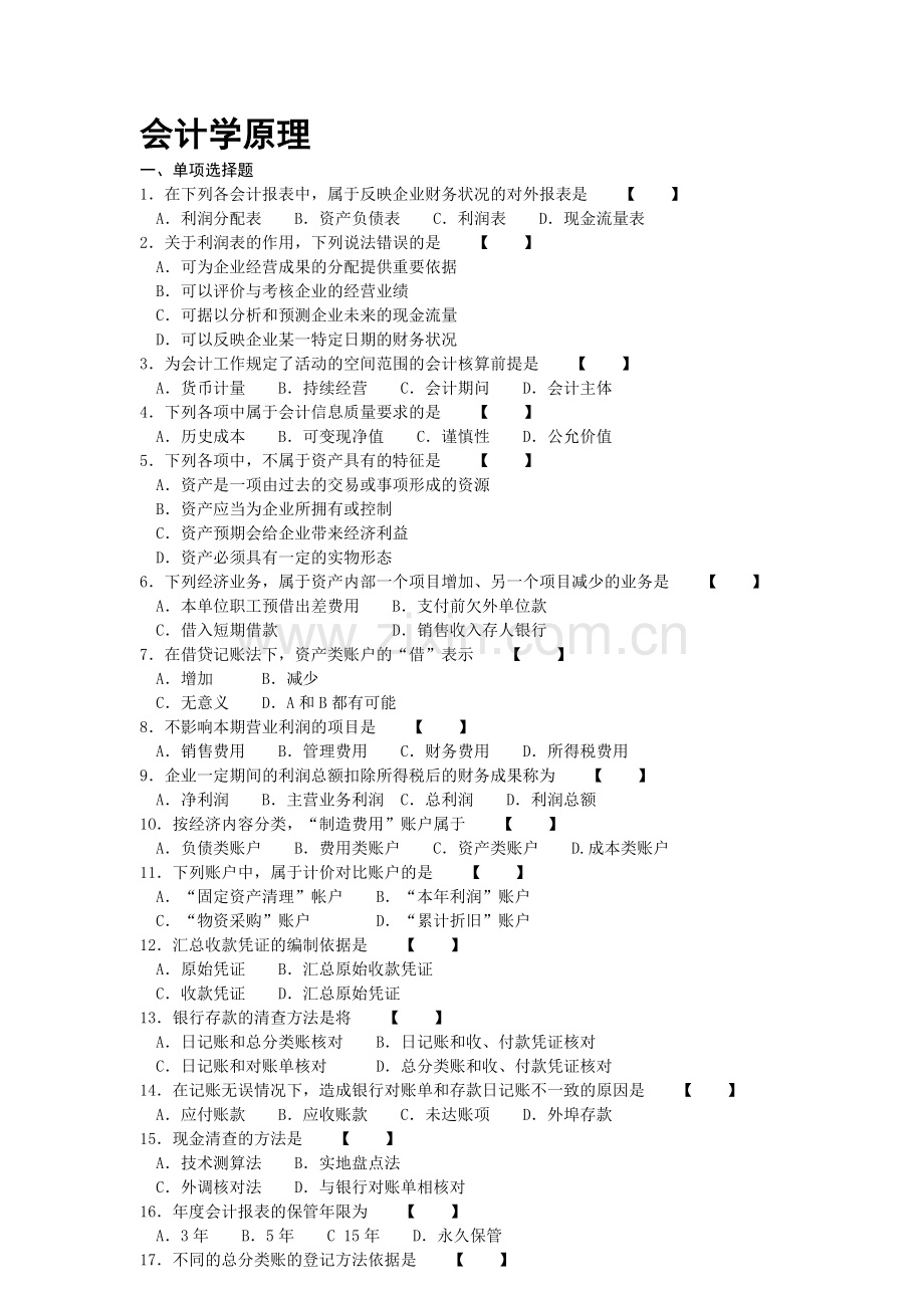 会计学原理必做.doc_第1页