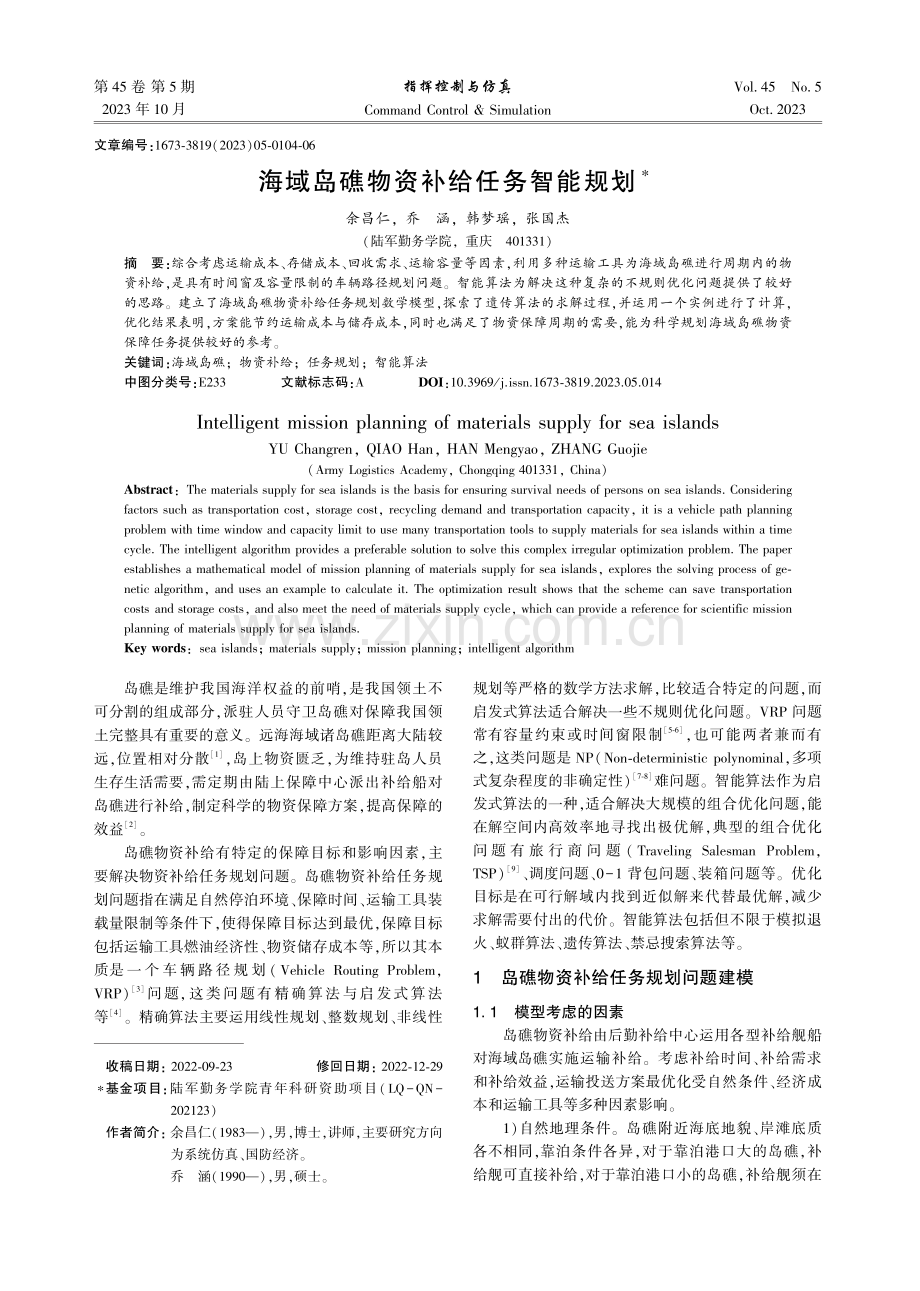 海域岛礁物资补给任务智能规划.pdf_第1页