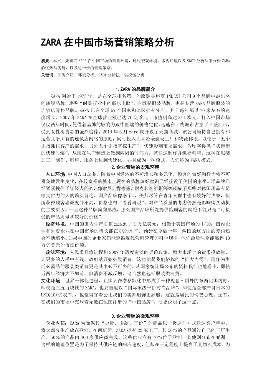 ZARA中国市场营销策略分析.doc_第1页