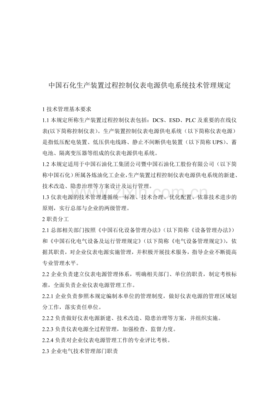 中国石化生产装置过程控制仪表电源供电系统技术管理规定.doc_第1页