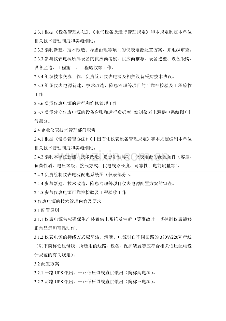 中国石化生产装置过程控制仪表电源供电系统技术管理规定.doc_第2页