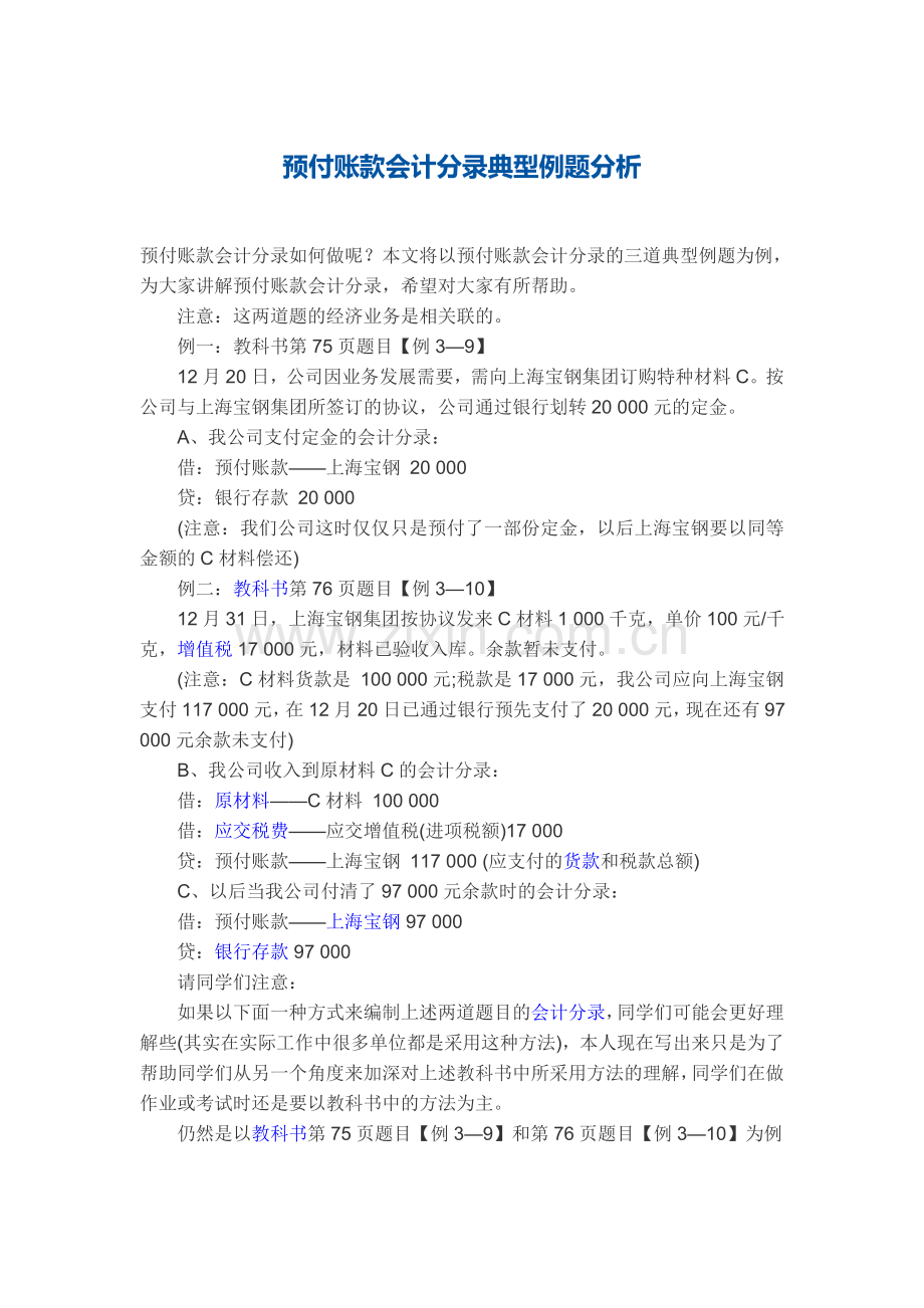 重庆南坪会计培训学校：预付账款会计分录典型例题分析.doc_第1页