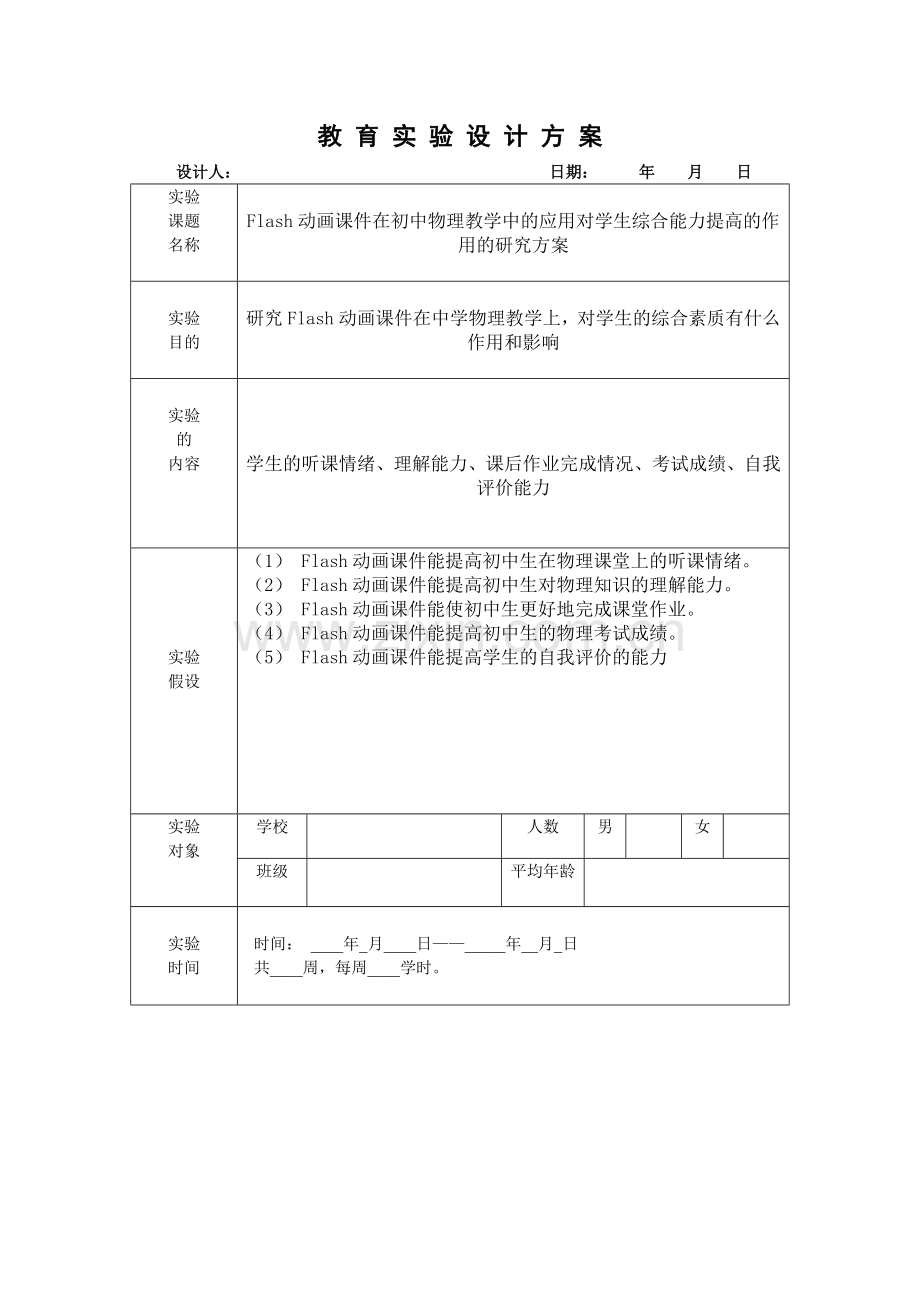 教育实验设计方案.doc_第1页