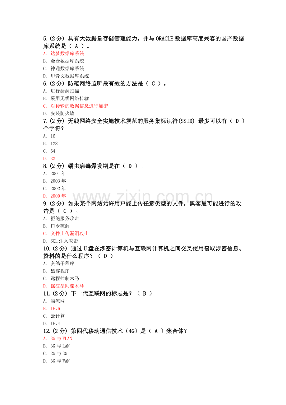 2014年信息技术与信息安全公需科目考试-7月新考题保过版.doc_第2页