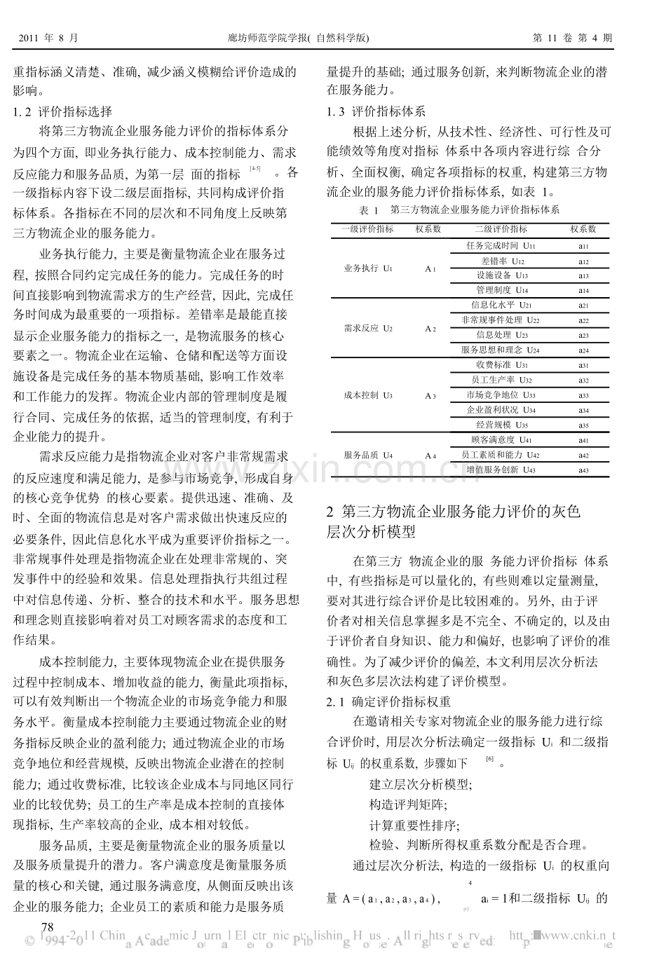 基于灰色层次分析法的第三方物流企业服务能力评价研究.doc_第3页