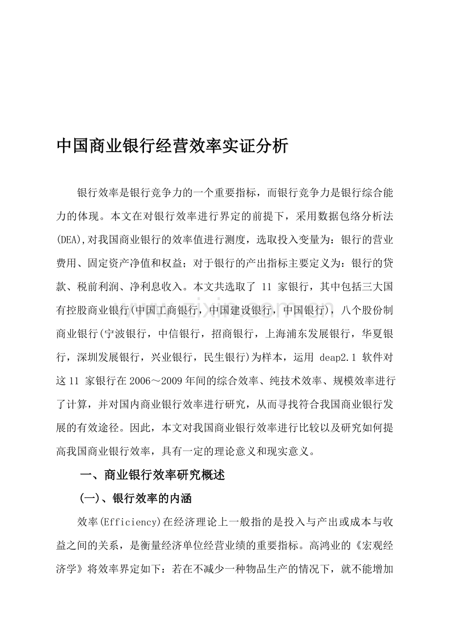 商学院金融学本科函授毕业论文-中国商业银行经营效率实证分析-论文正文.doc_第1页