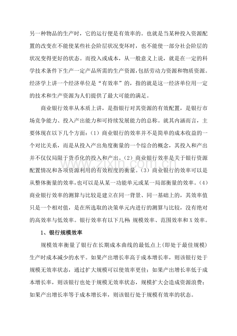 商学院金融学本科函授毕业论文-中国商业银行经营效率实证分析-论文正文.doc_第2页