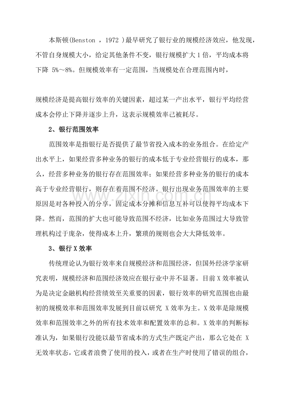 商学院金融学本科函授毕业论文-中国商业银行经营效率实证分析-论文正文.doc_第3页