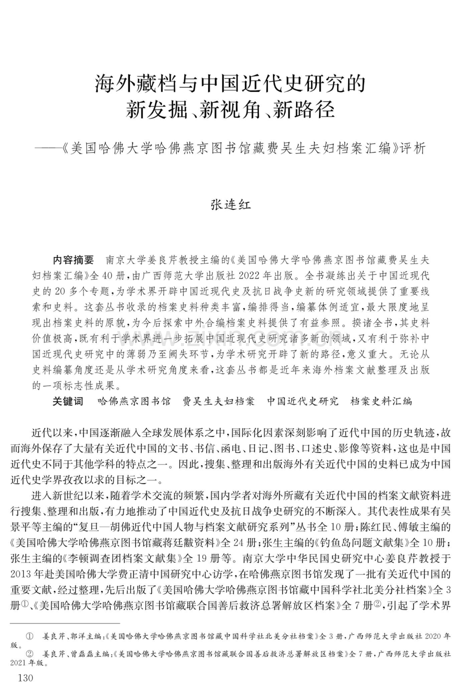 海外藏档与中国近代史研究的新发掘、新视角、新路径——《美国哈佛大学哈佛燕京图书馆藏费吴生夫妇档案汇编》评析.pdf_第1页