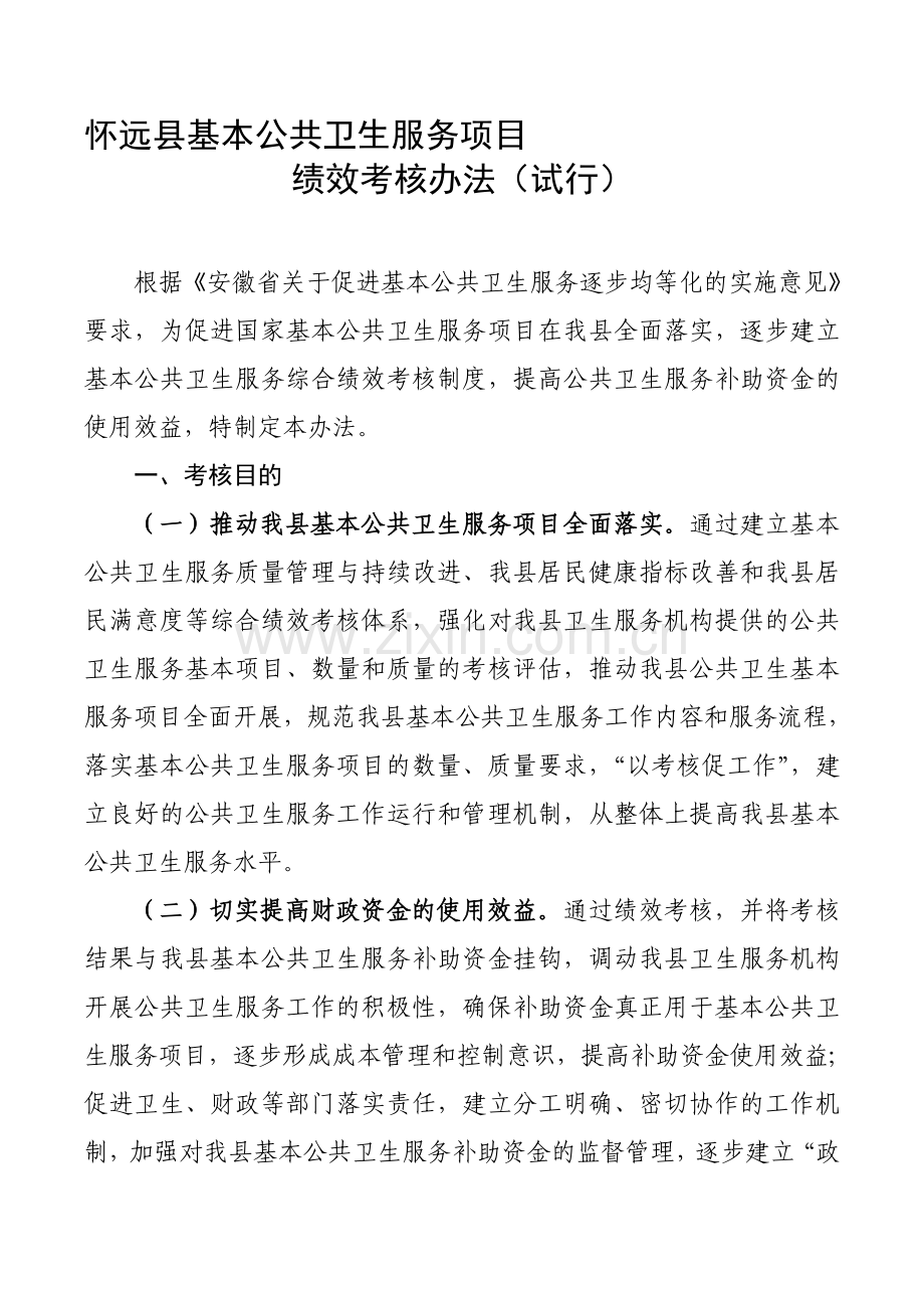 怀远县绩效考核办法(试行).doc_第1页