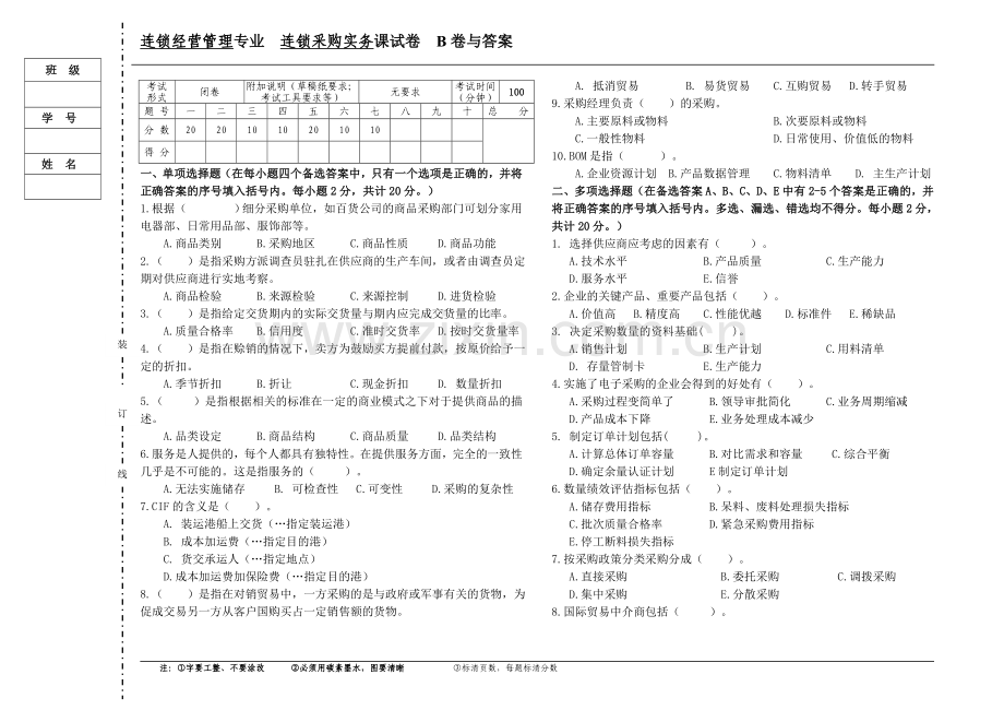 连锁采购实务试卷B与答案.doc_第1页