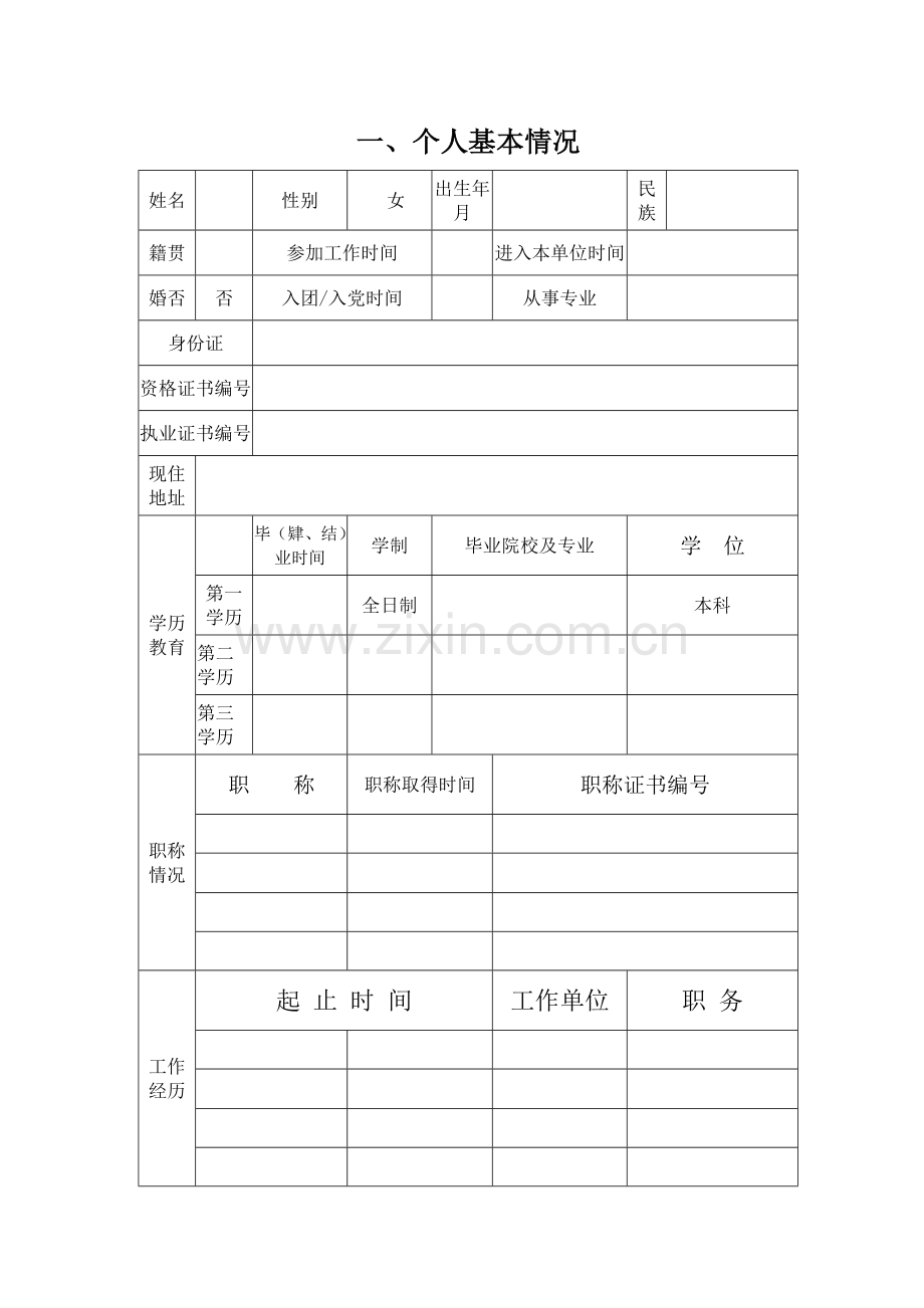 专业技术人员个人技术考评档案.doc_第3页