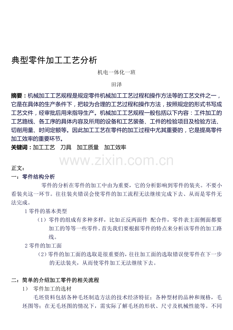 典型零件加工工艺分析.doc_第1页