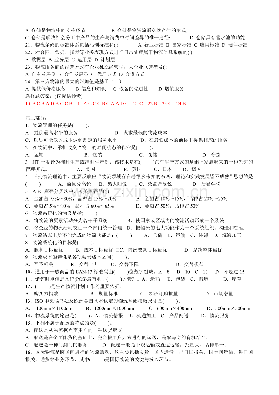 电子商务物流管理单选题57.doc_第2页