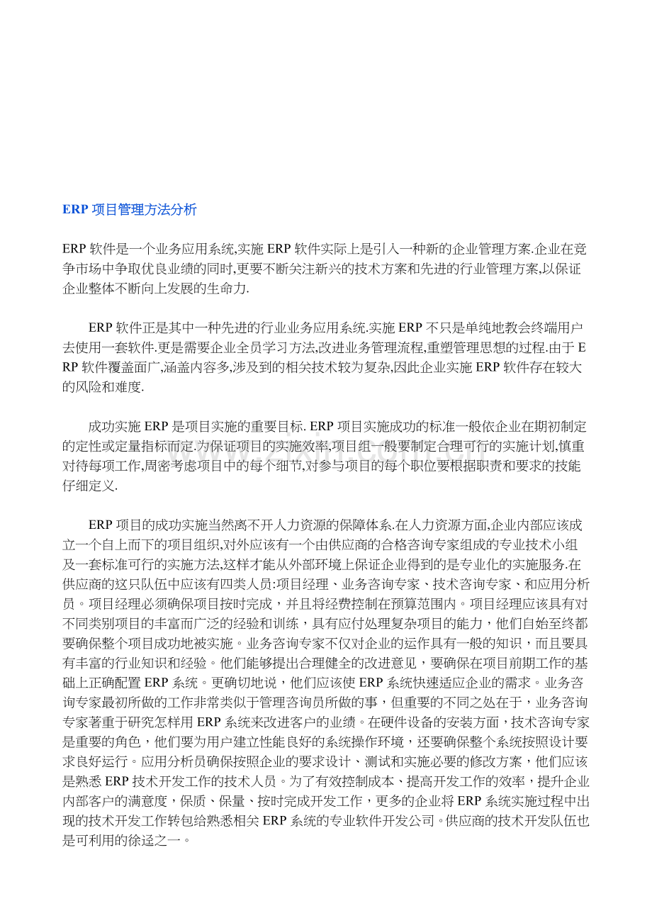 ERP项目管理方法分析.doc_第1页