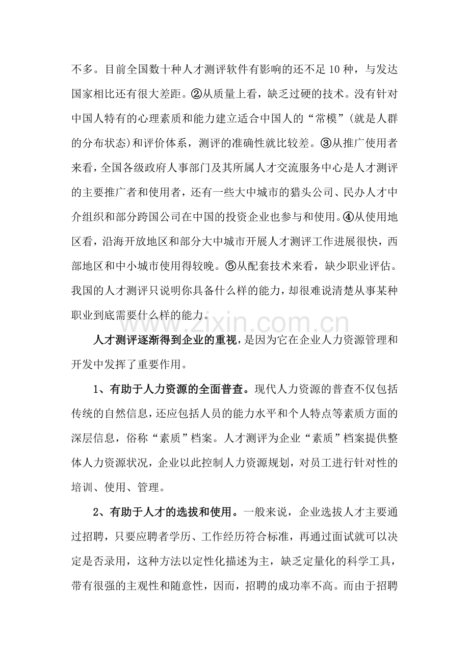 《人才测评：人力资源管理的必要工具》.doc_第2页