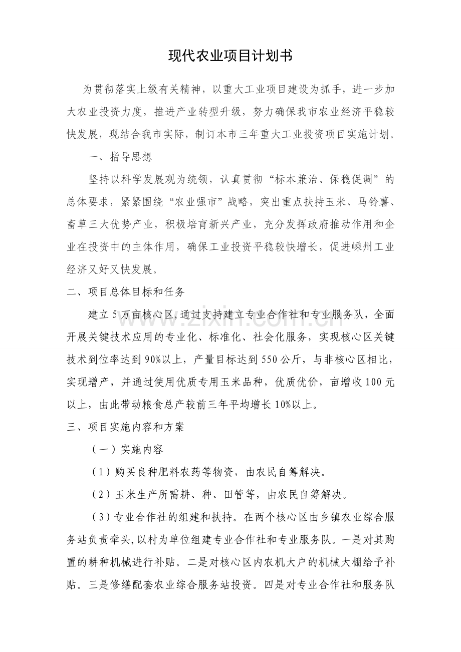 现代农业项目计划书.doc_第1页