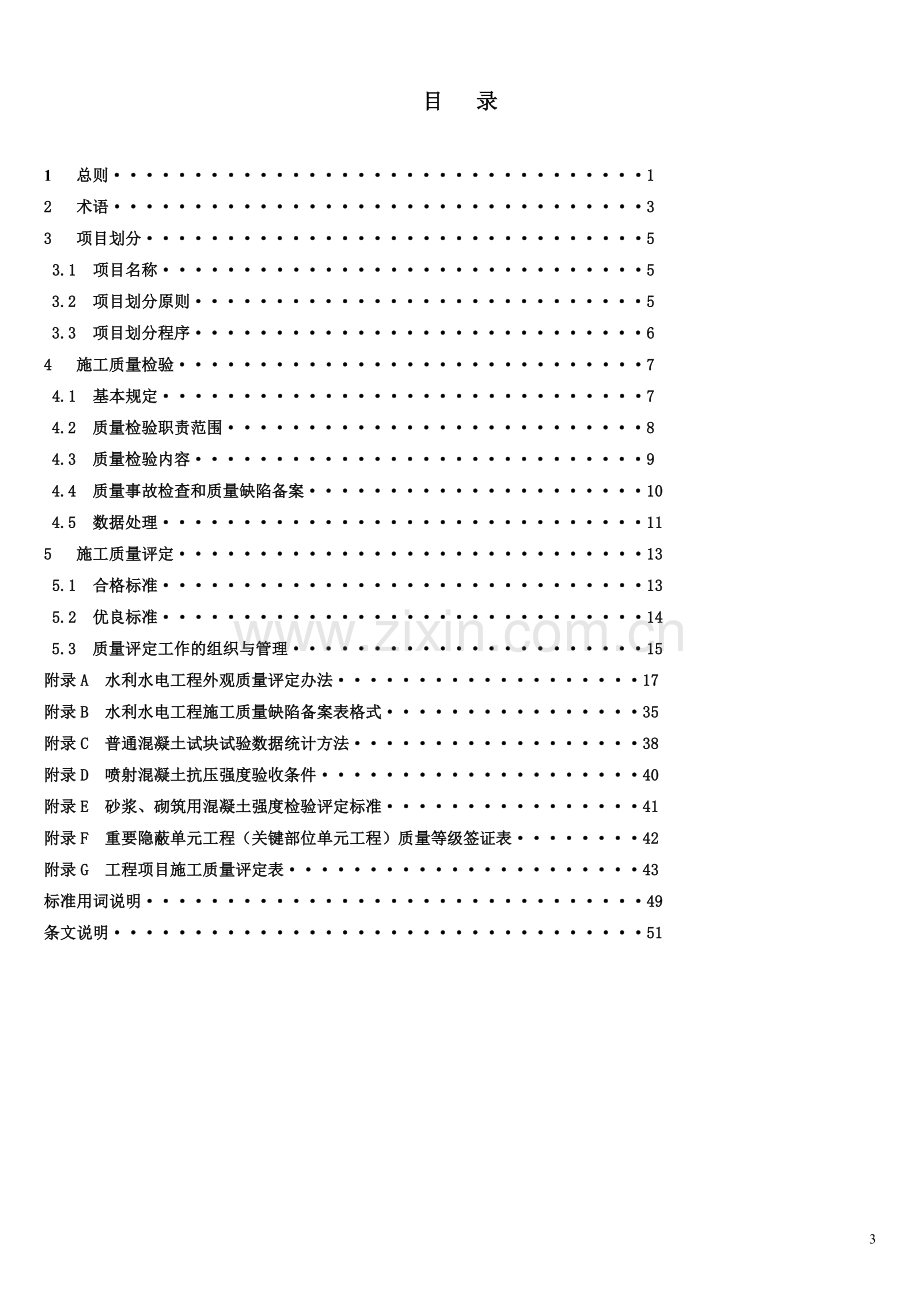 SL176-2007水利水电工程施工质量检验与评定规程[1].doc_第3页