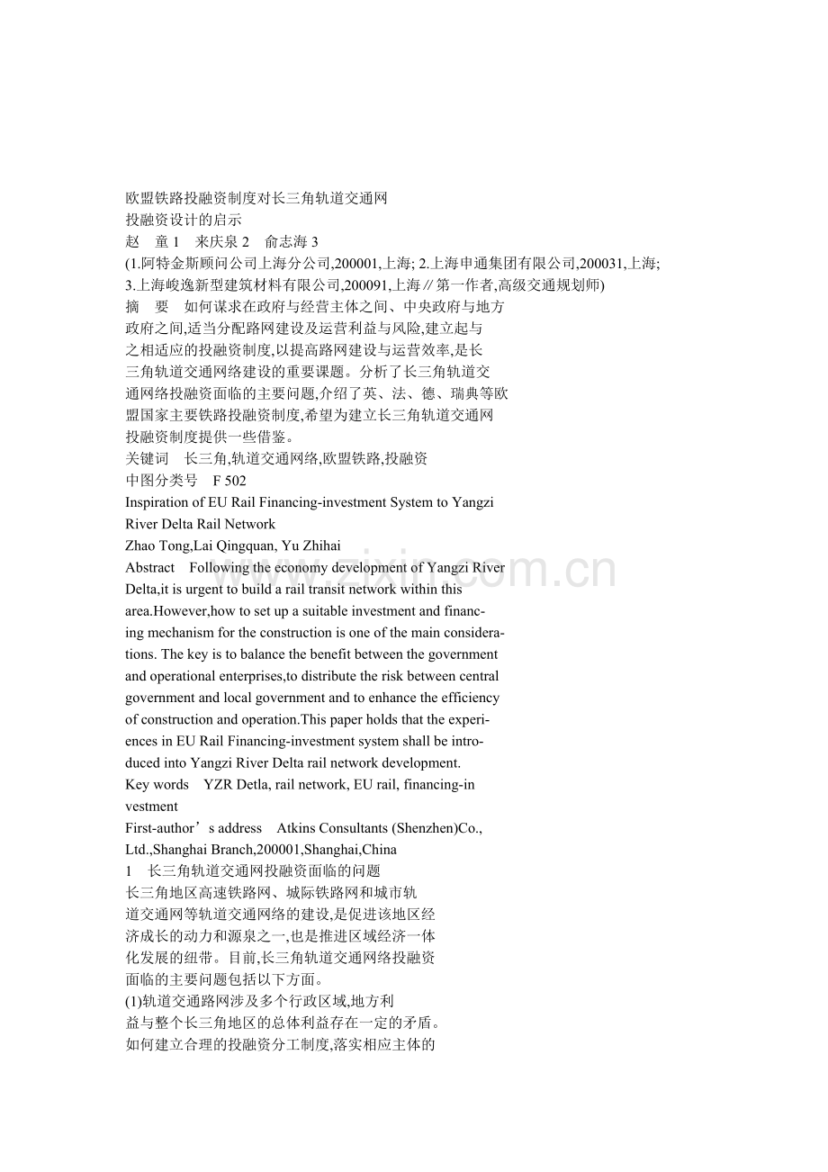 (简体)欧盟铁路投融资制度对长三角轨道交通网.doc_第1页