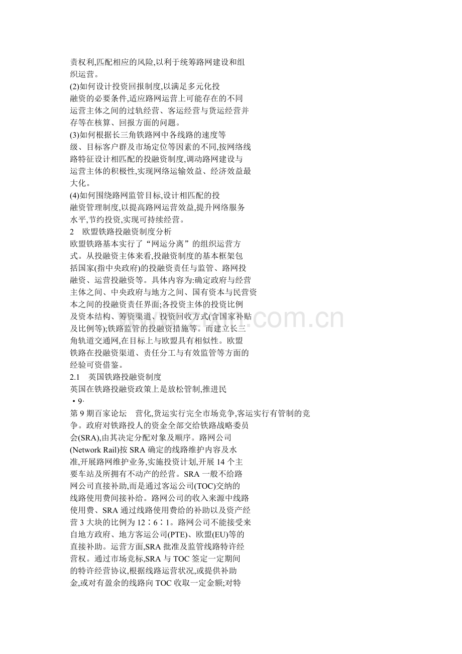 (简体)欧盟铁路投融资制度对长三角轨道交通网.doc_第2页