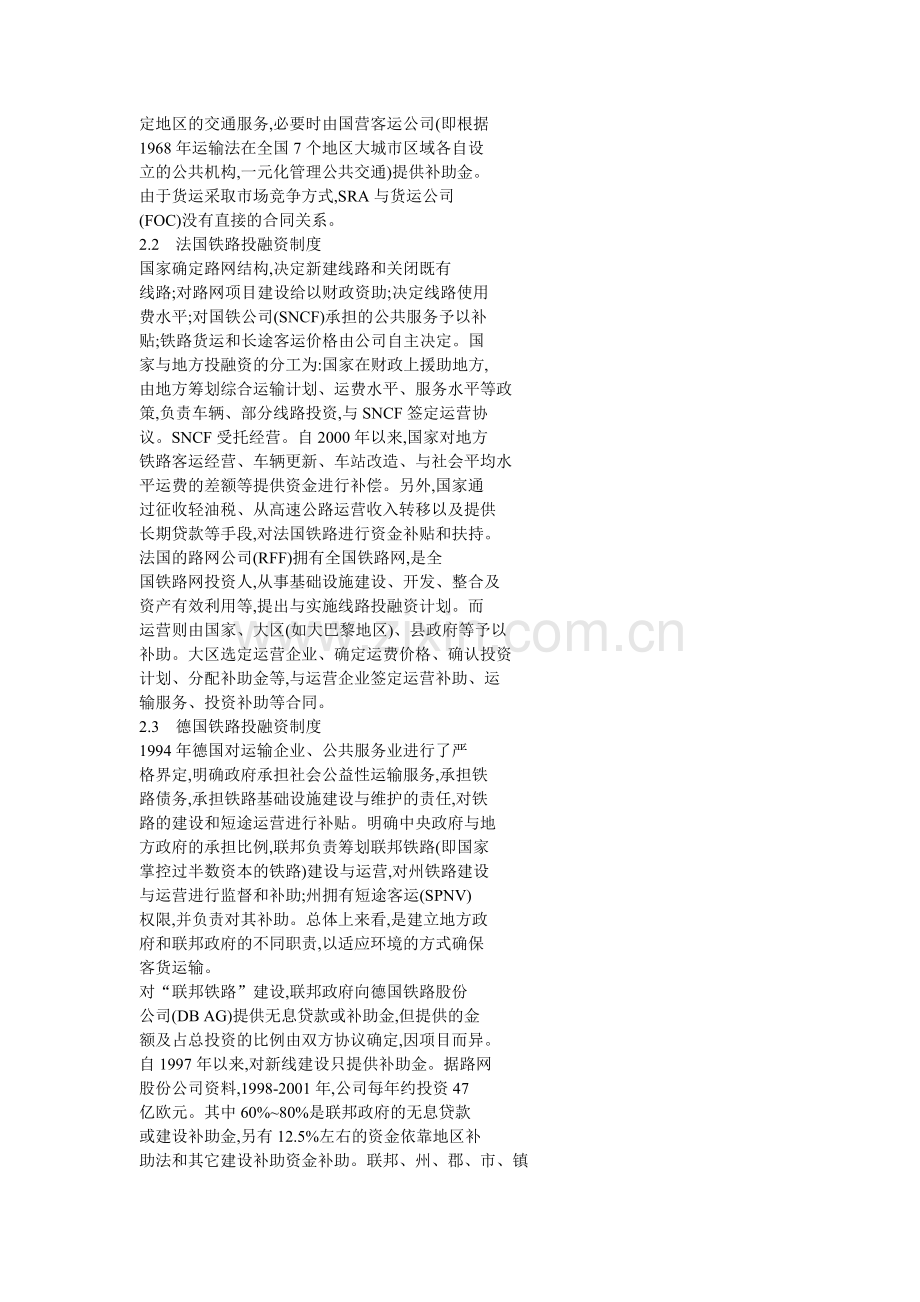 (简体)欧盟铁路投融资制度对长三角轨道交通网.doc_第3页