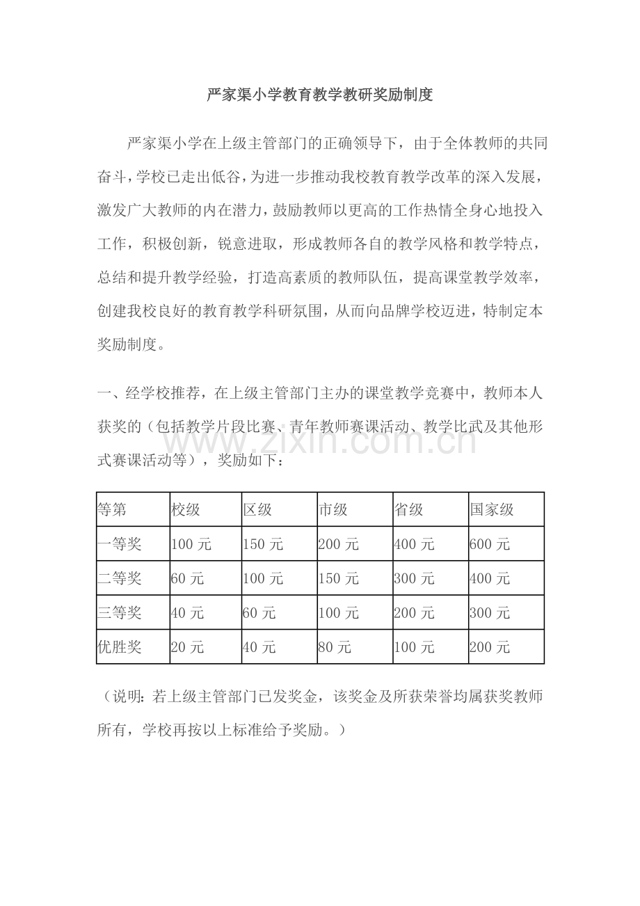 严家渠小学教育教学教研奖励制度.doc_第1页