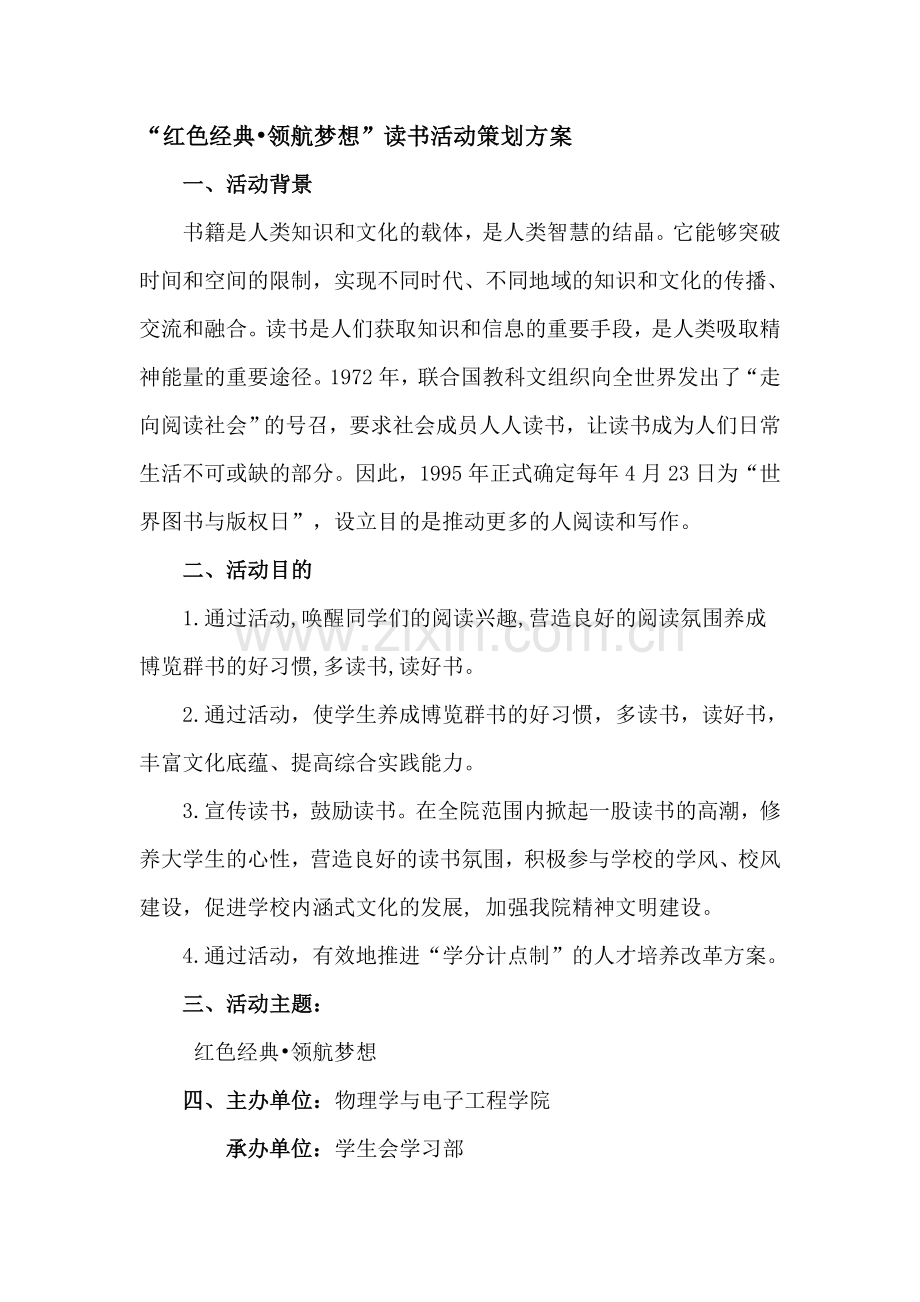 读书活动策划方案.doc_第1页