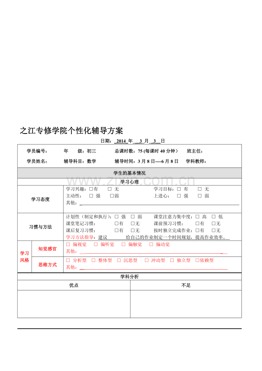 初三数学总复习个性化辅导方案辅导方案.doc_第1页