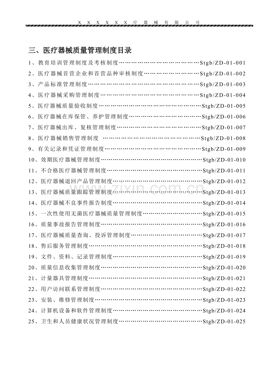 医疗器械经营企业质量管理制度(全套含表格).doc_第3页