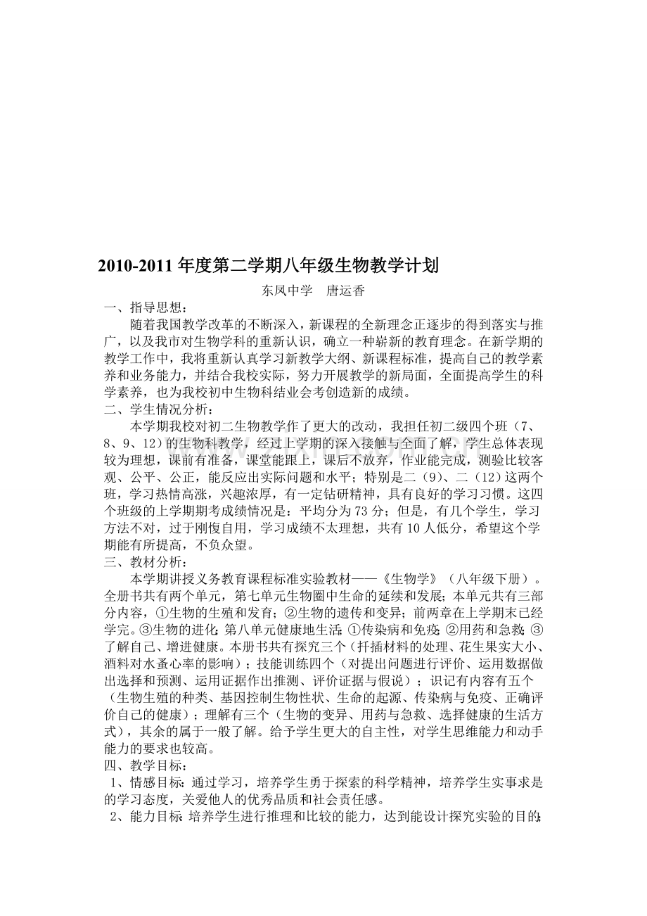 2010-2011年度第二学期八年级生物教学计划.doc_第1页