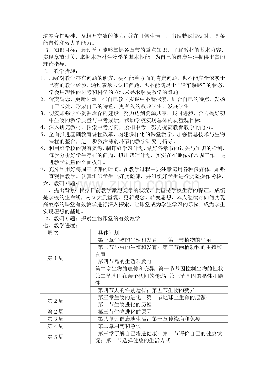 2010-2011年度第二学期八年级生物教学计划.doc_第2页