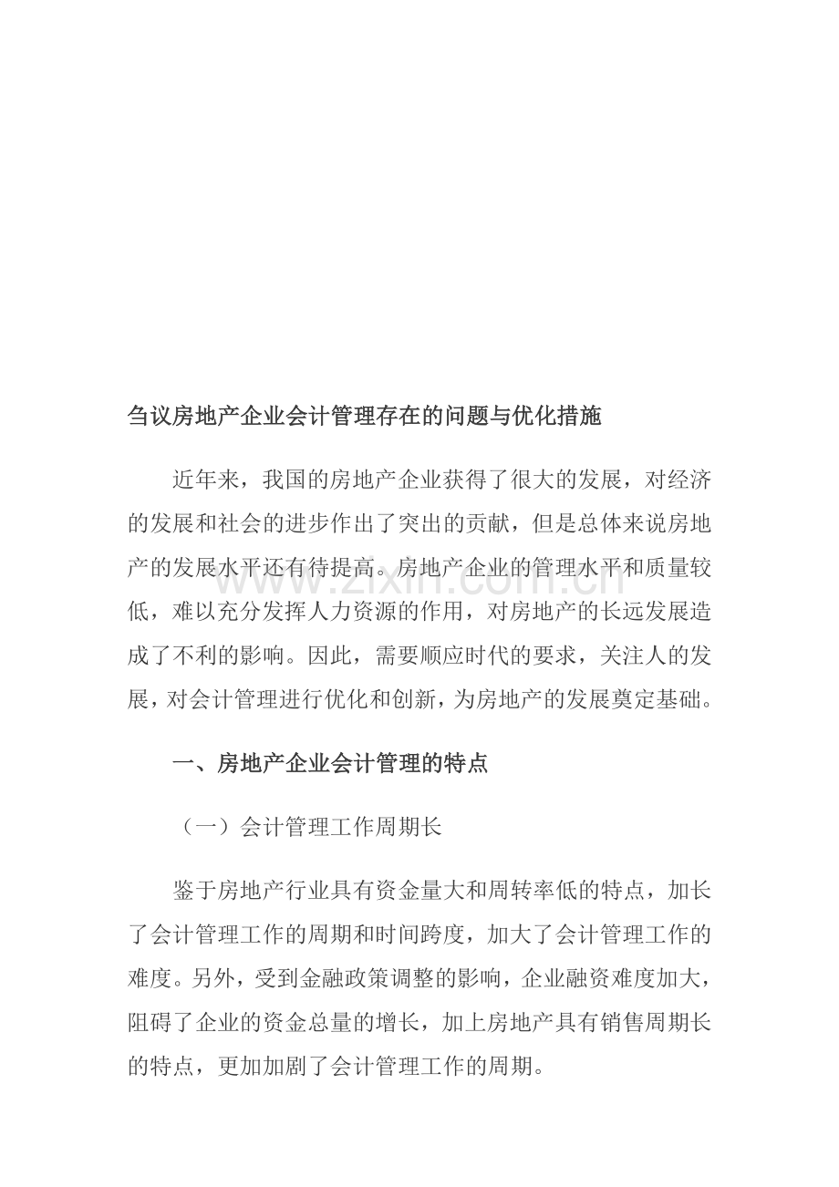 刍议房地产企业会计管理存在的问题与优化措施.doc_第1页