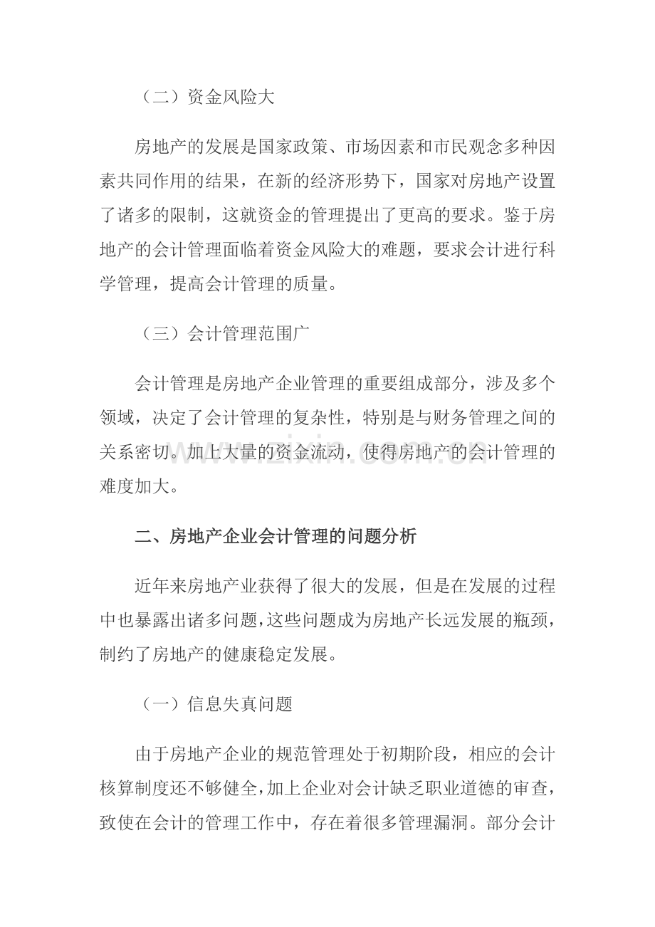 刍议房地产企业会计管理存在的问题与优化措施.doc_第2页