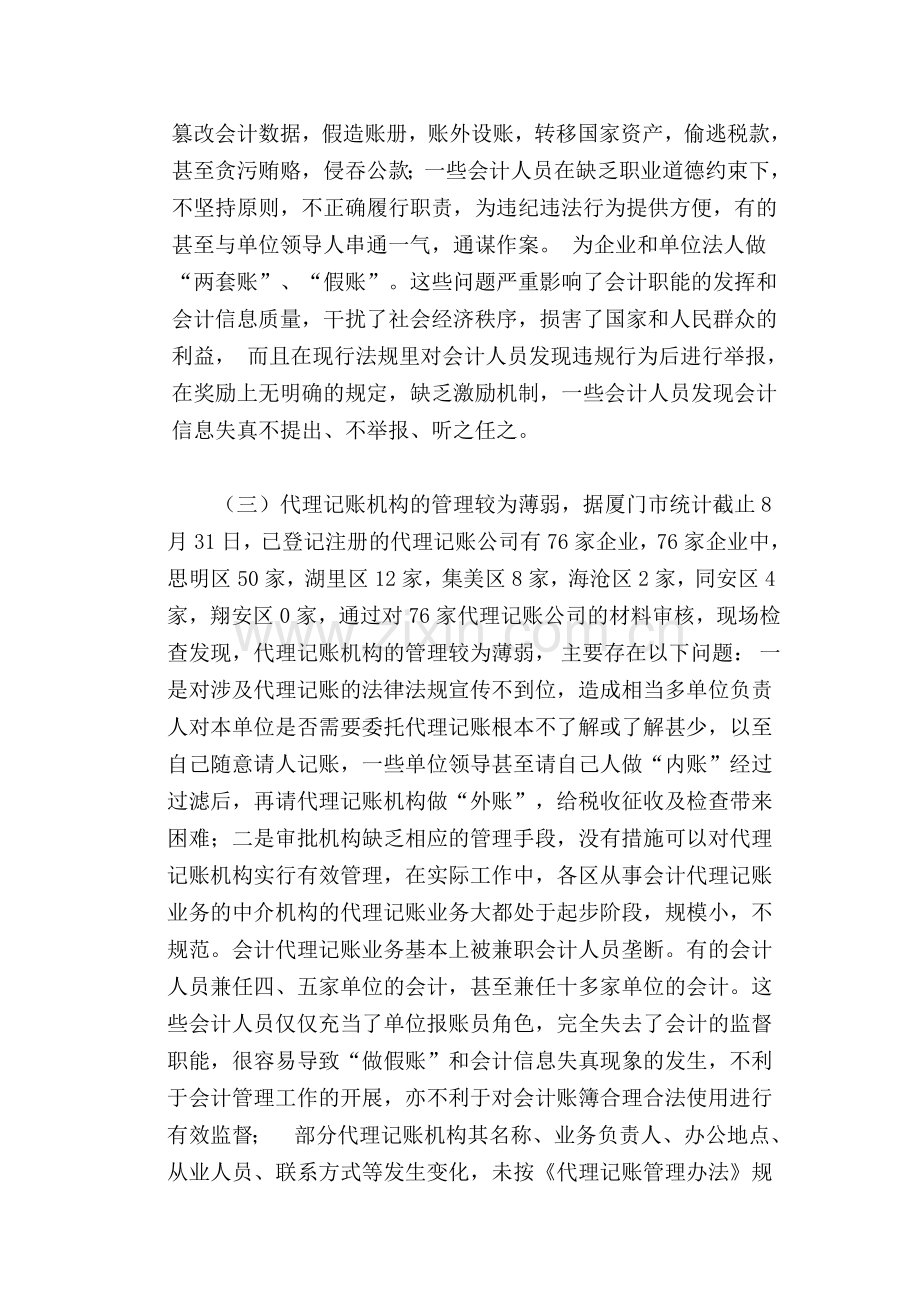 厦门市会计人员管理的现状及对策.doc_第3页