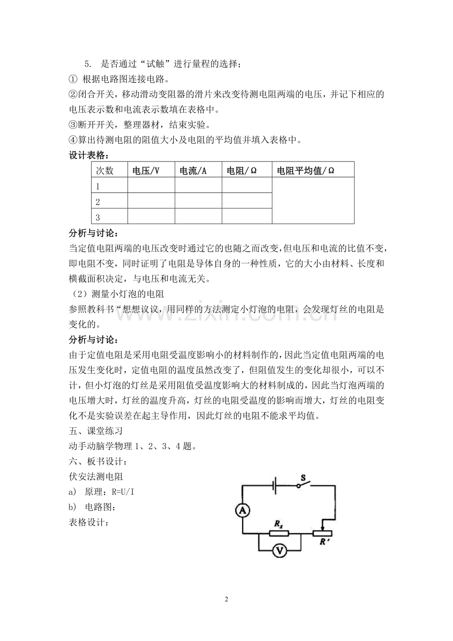 17.3《电阻的测量》教学设计.doc_第2页