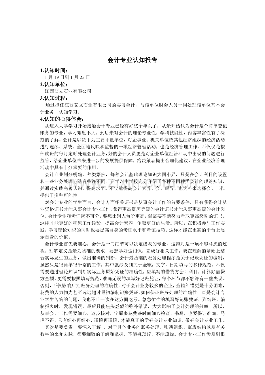 会计专业认知报告.doc_第1页